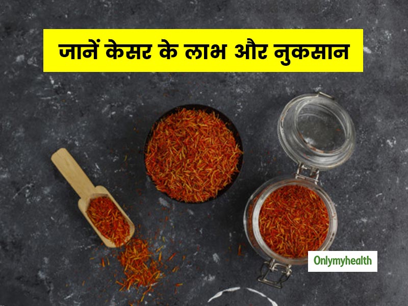 केसर के अंदर छिपे हैं ये 9 फायदे, जानें इसके नुकसान भी